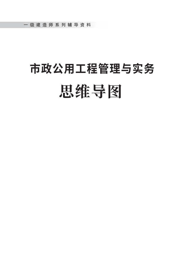 2023年一级建造师《市政工程》思维导图.pdf-图片1