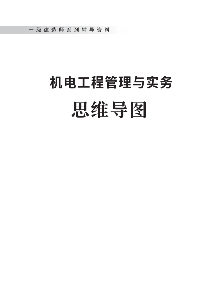 2023年一级建造师《机电工程》思维导图.pdf-图片1