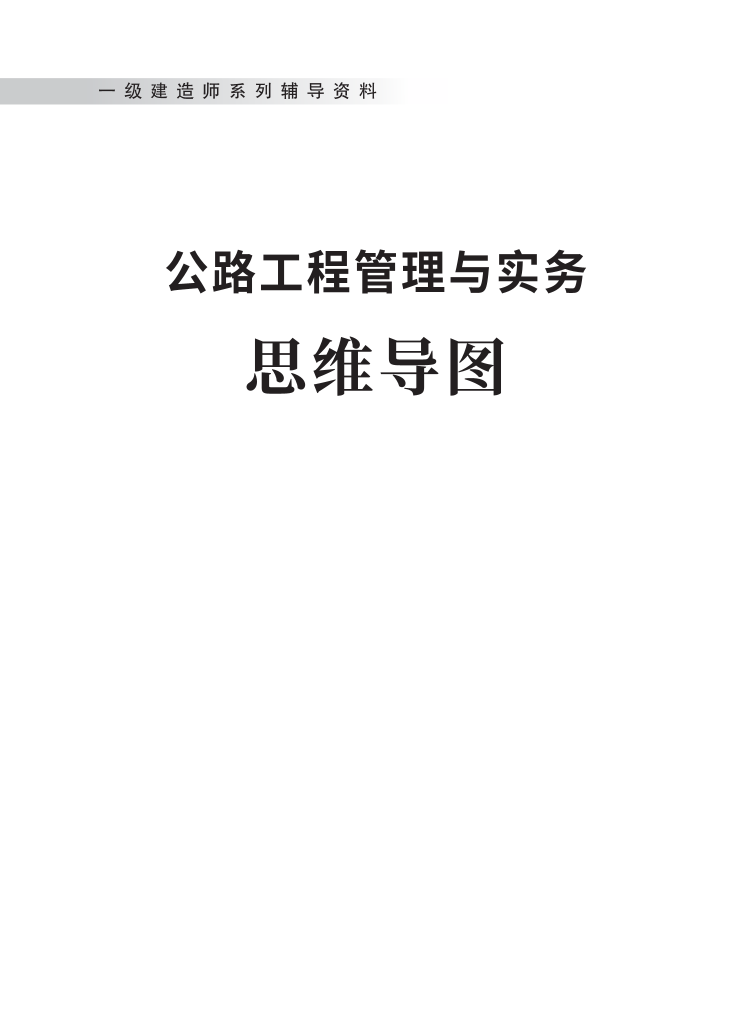 2023年一级建造师《公路工程》思维导图.pdf-图片1