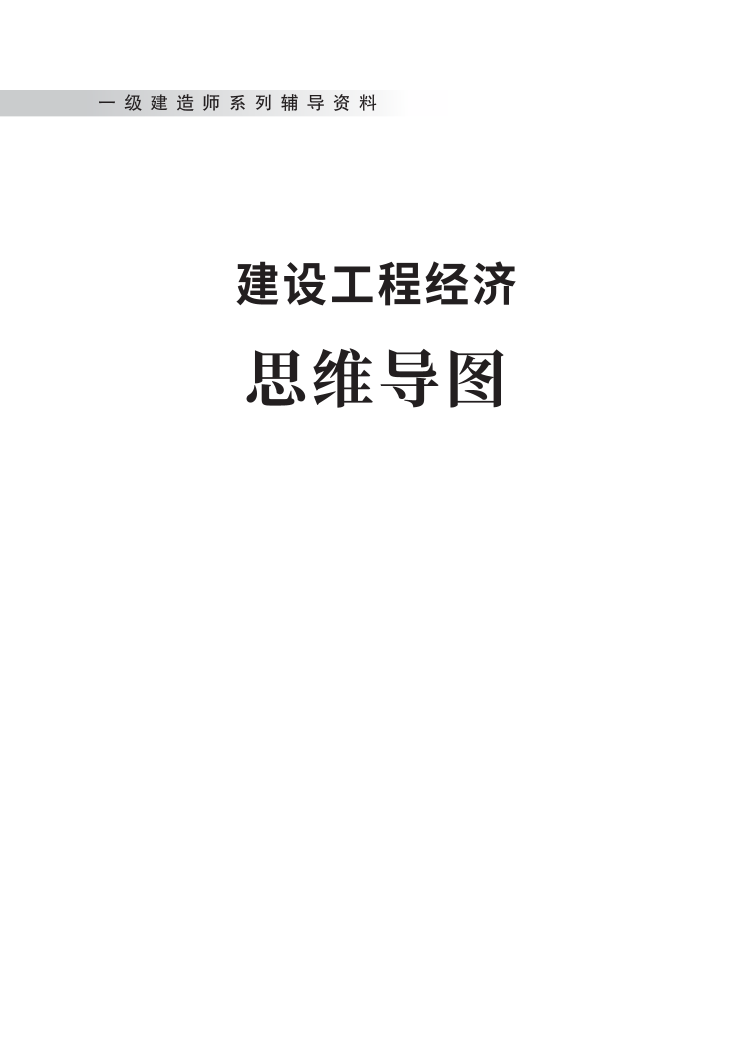 2023年一级建造师《工程经济》思维导图.pdf-图片1