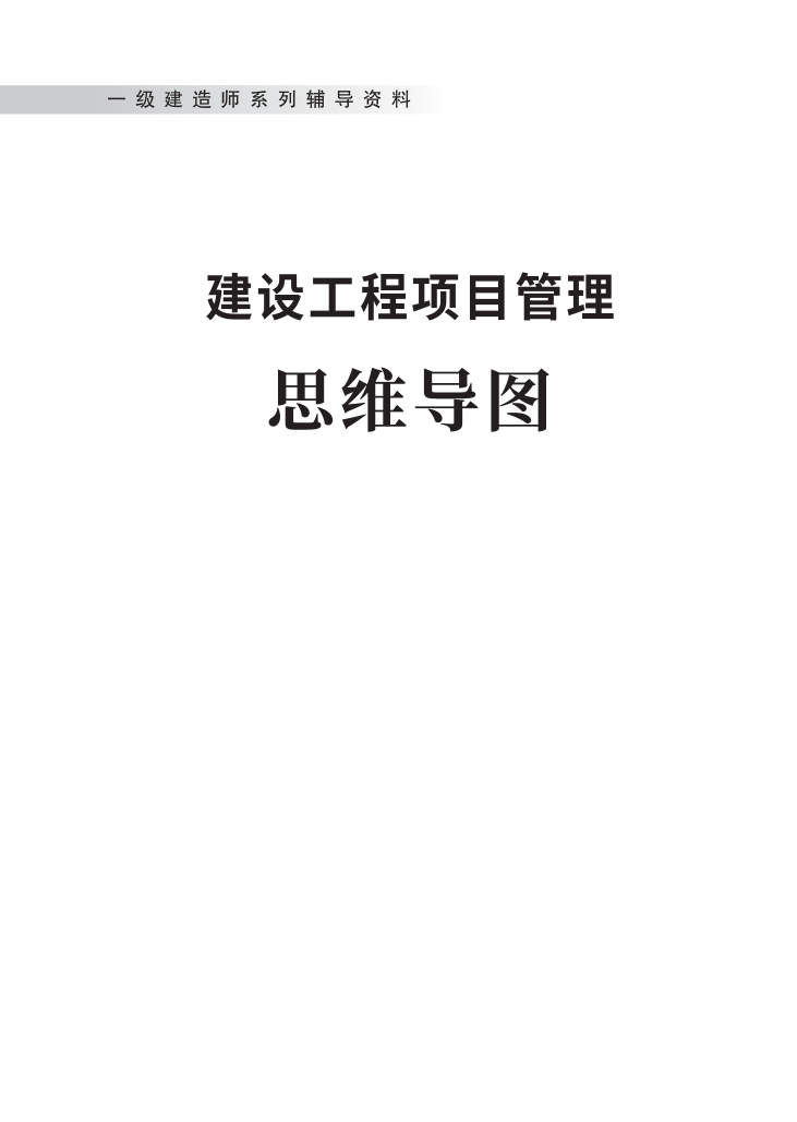 2023年一级建造师《项目管理》思维导图.pdf-图片1