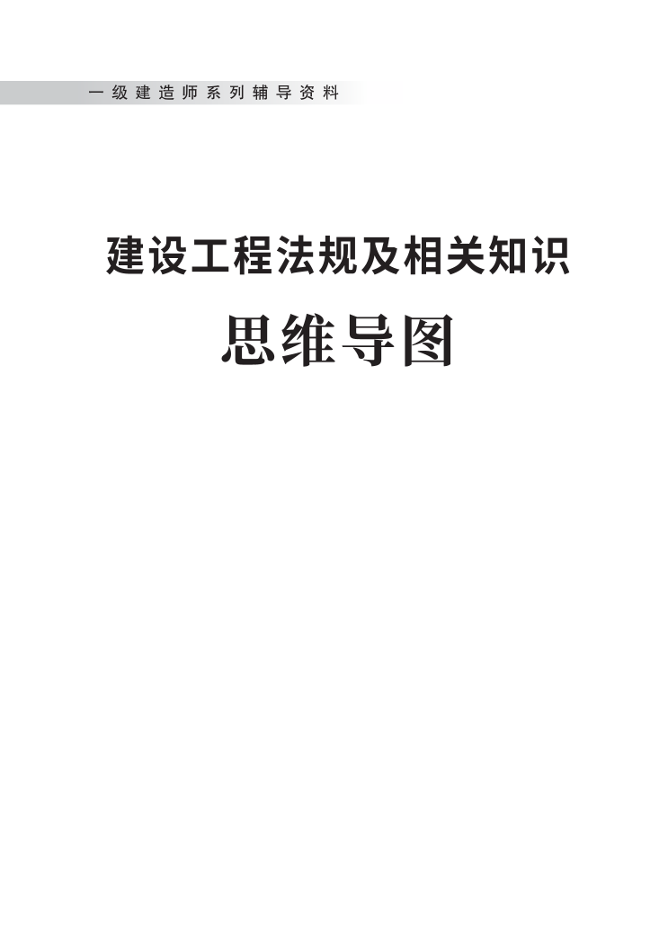 2023年一级建造师《工程法规》思维导图.pdf-图片1