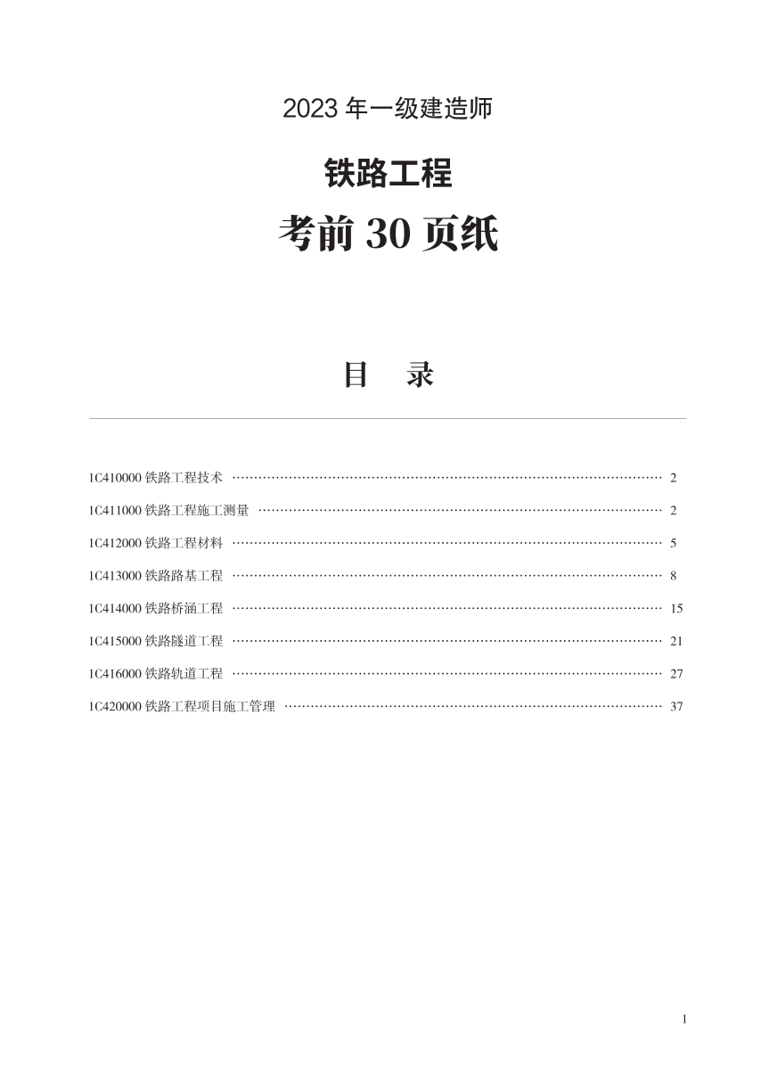 2023年一级建造师《铁路工程》考前预测30页纸.pdf-图片1