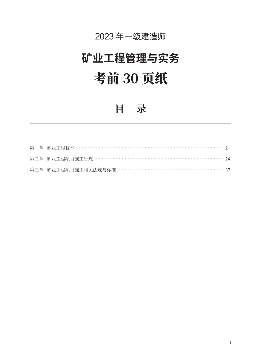 2023年一级建造师《矿业工程》考前预测30页纸.pdf-图片1