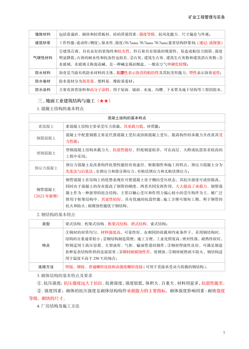 2023年一级建造师《矿业工程》考前预测30页纸.pdf-图片7