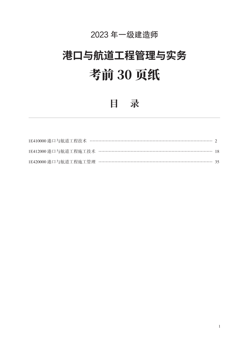 2023年一级建造师《港口与航道工程》考前预测30页纸.pdf-图片1