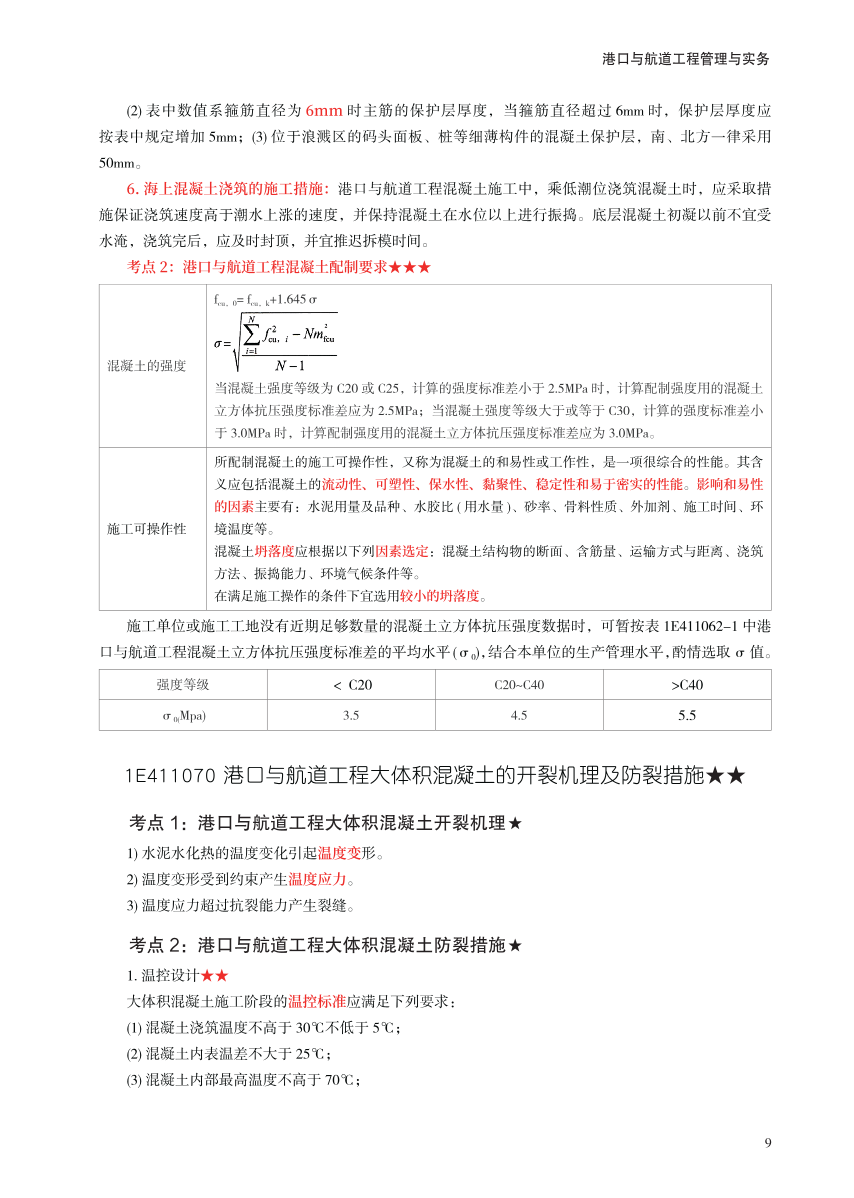 2023年一级建造师《港口与航道工程》考前预测30页纸.pdf-图片9