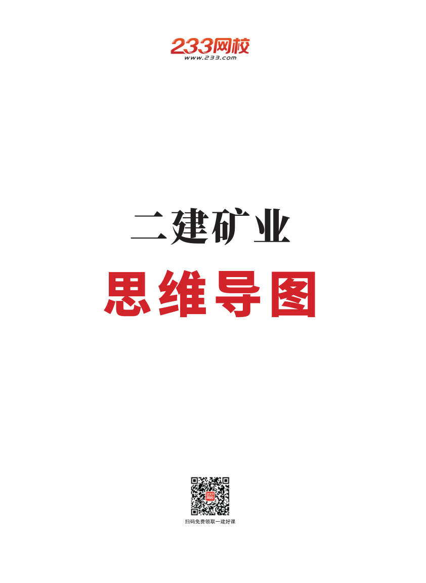 2023年二级建造师《矿业工程》高清思维导图.pdf-图片1