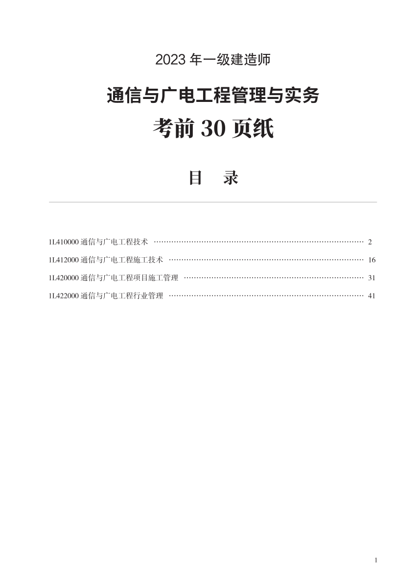 2023年一级建造师《通信与广电工程》考前预测30页纸.pdf-图片1