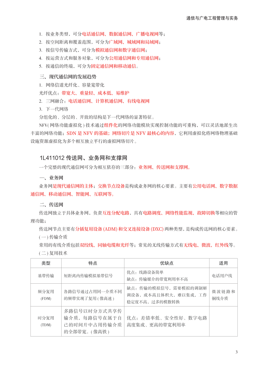 2023年一级建造师《通信与广电工程》考前预测30页纸.pdf-图片3