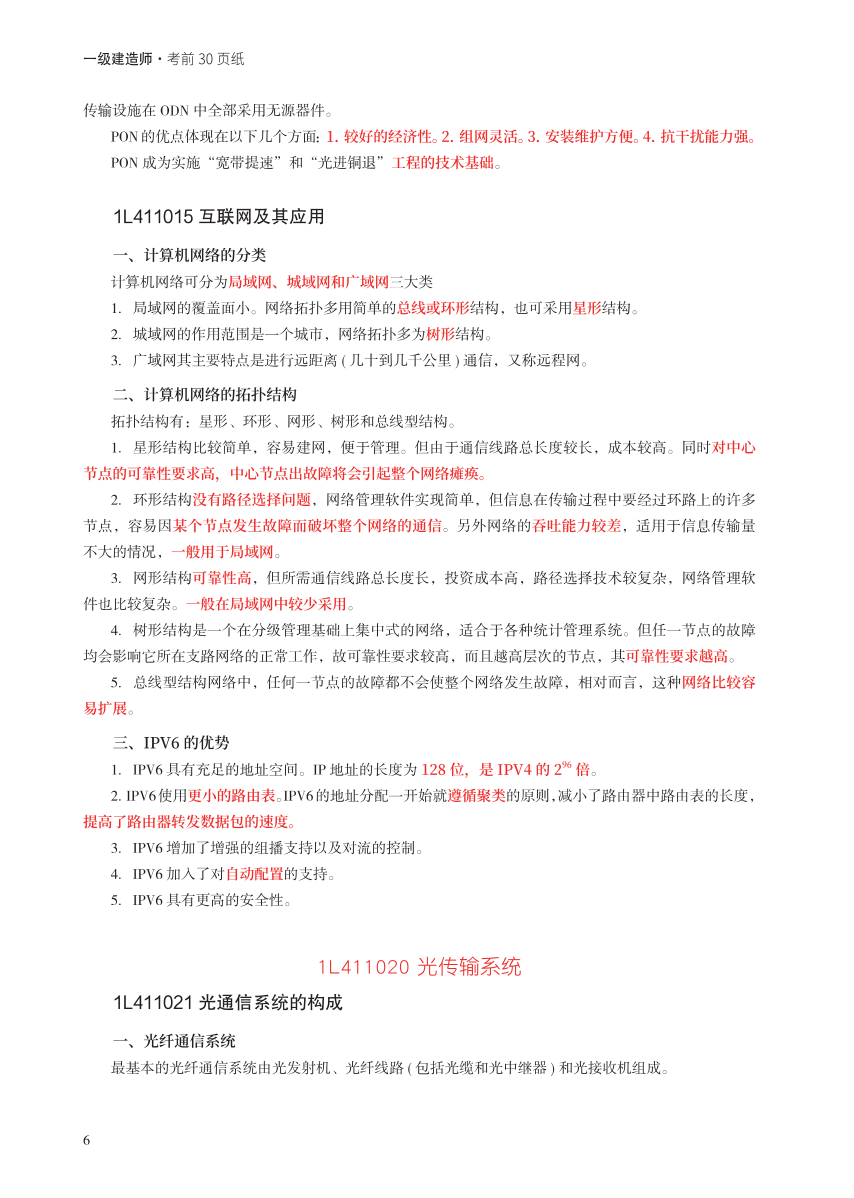 2023年一级建造师《通信与广电工程》考前预测30页纸.pdf-图片6
