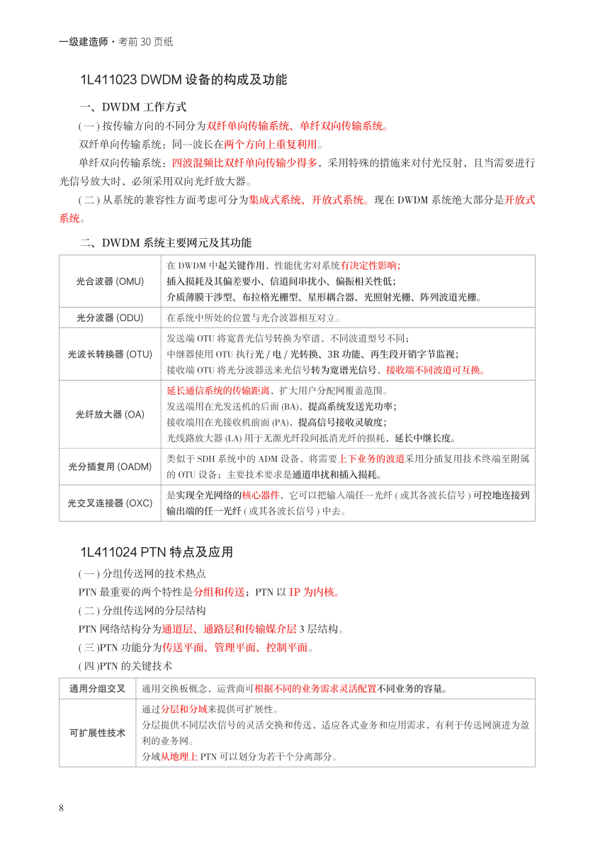 2023年一级建造师《通信与广电工程》考前预测30页纸.pdf-图片8