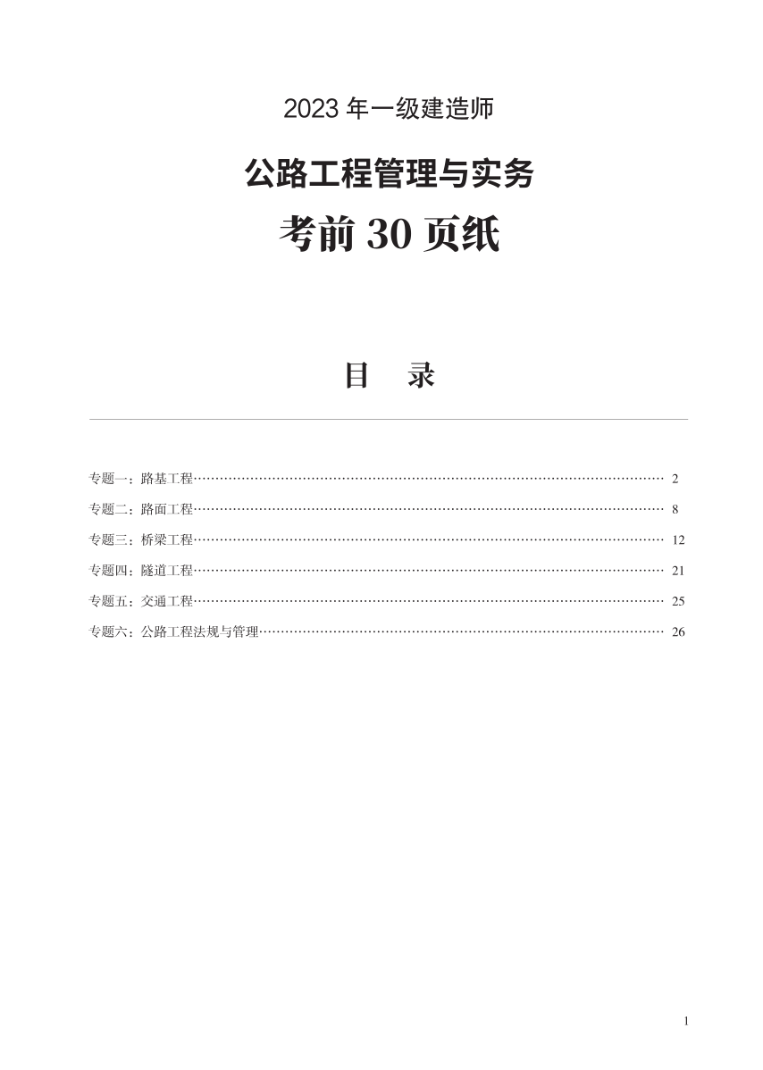 2023年一级建造师《公路工程》考前预测30页纸.pdf-图片1