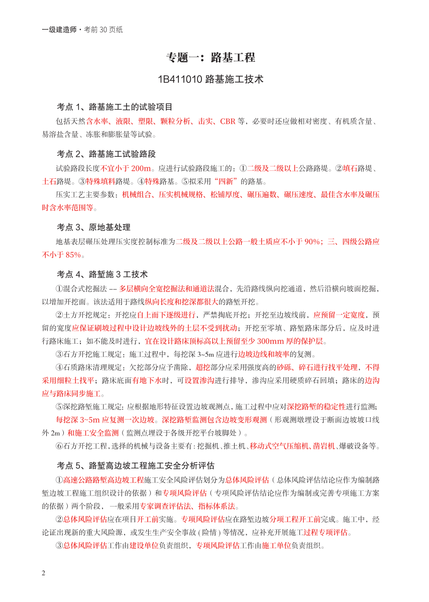 2023年一级建造师《公路工程》考前预测30页纸.pdf-图片2