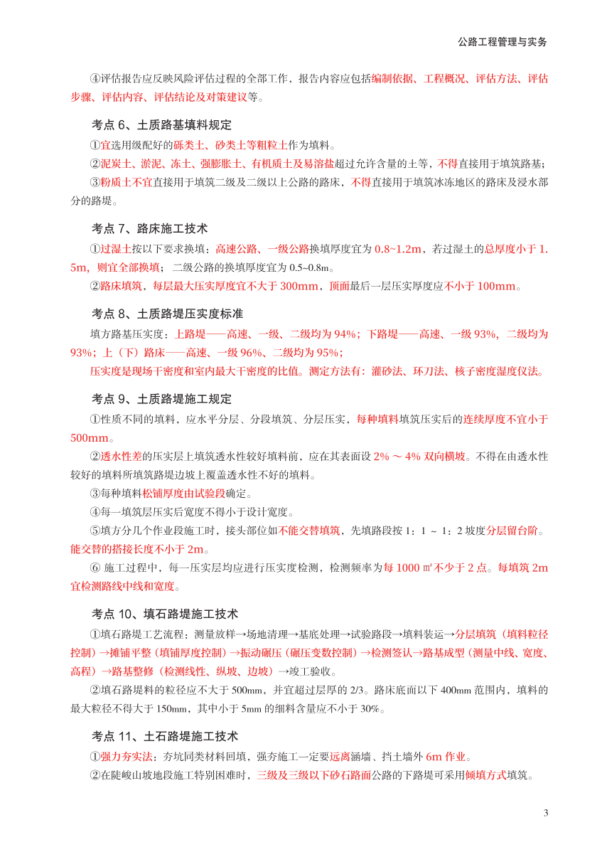 2023年一级建造师《公路工程》考前预测30页纸.pdf-图片3