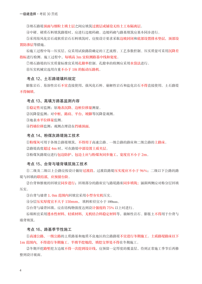 2023年一级建造师《公路工程》考前预测30页纸.pdf-图片4