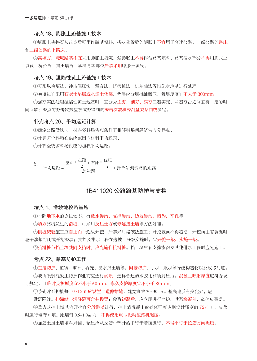 2023年一级建造师《公路工程》考前预测30页纸.pdf-图片6