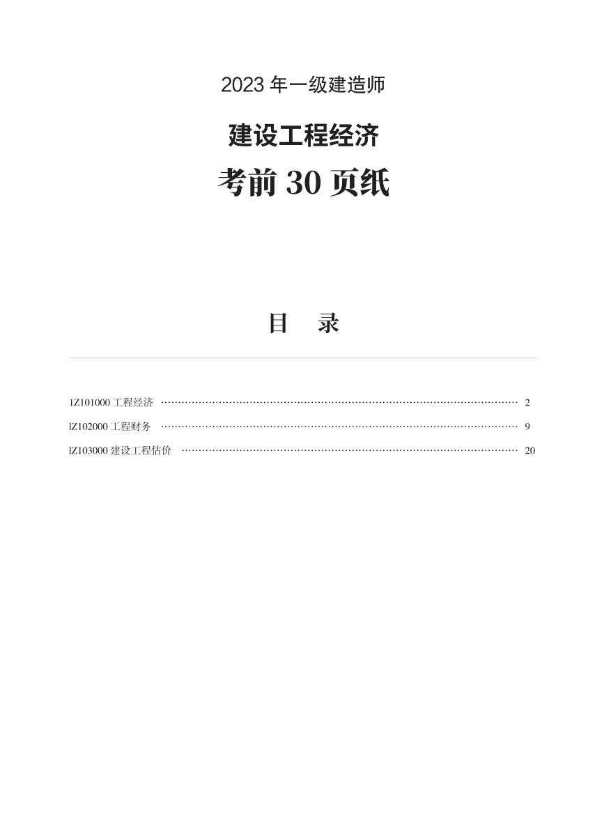 2023年一级建造师《工程经济》考前预测30页纸.pdf-图片1