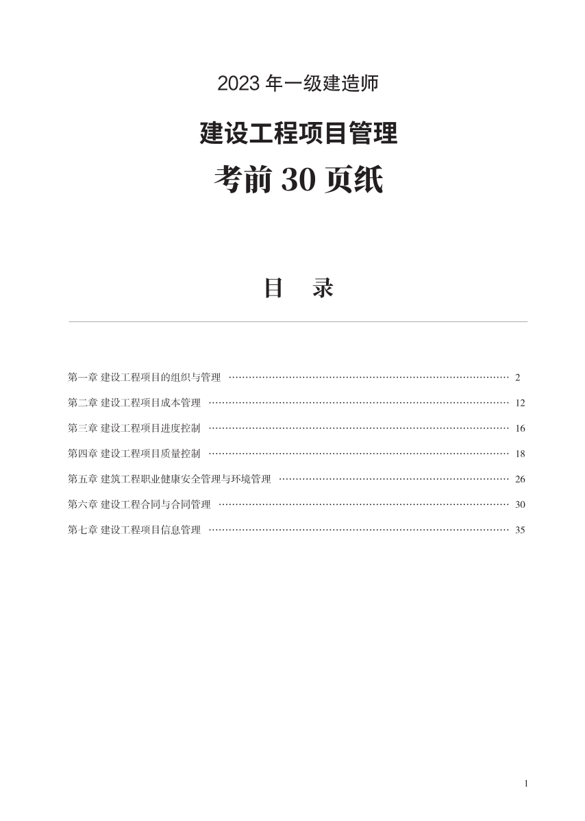 2023年一级建造师《项目管理》考前预测30页纸.pdf-图片1