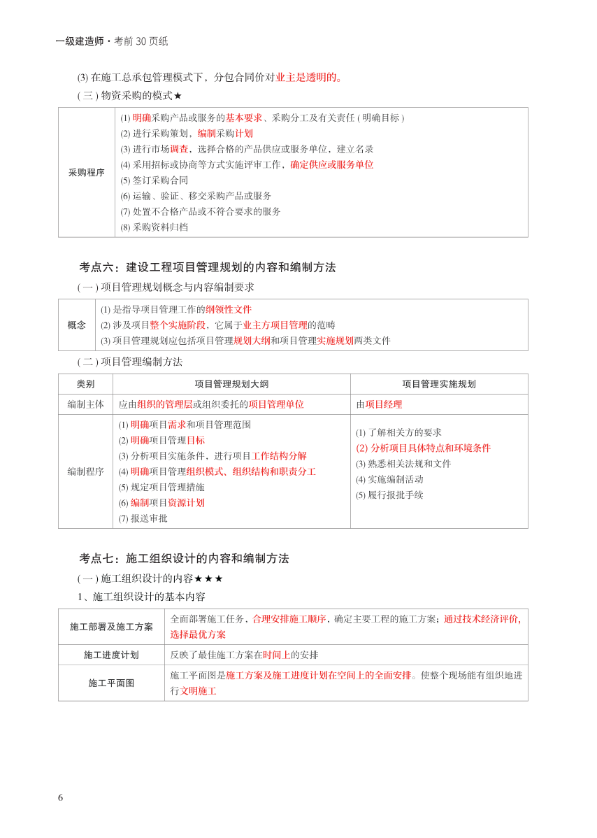 2023年一级建造师《项目管理》考前预测30页纸.pdf-图片6
