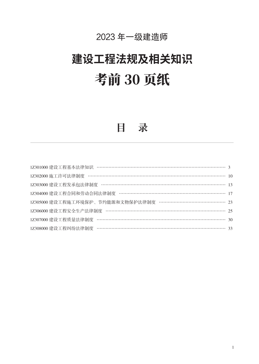 2023年一级建造师《工程法规》考前预测30页纸.pdf-图片1
