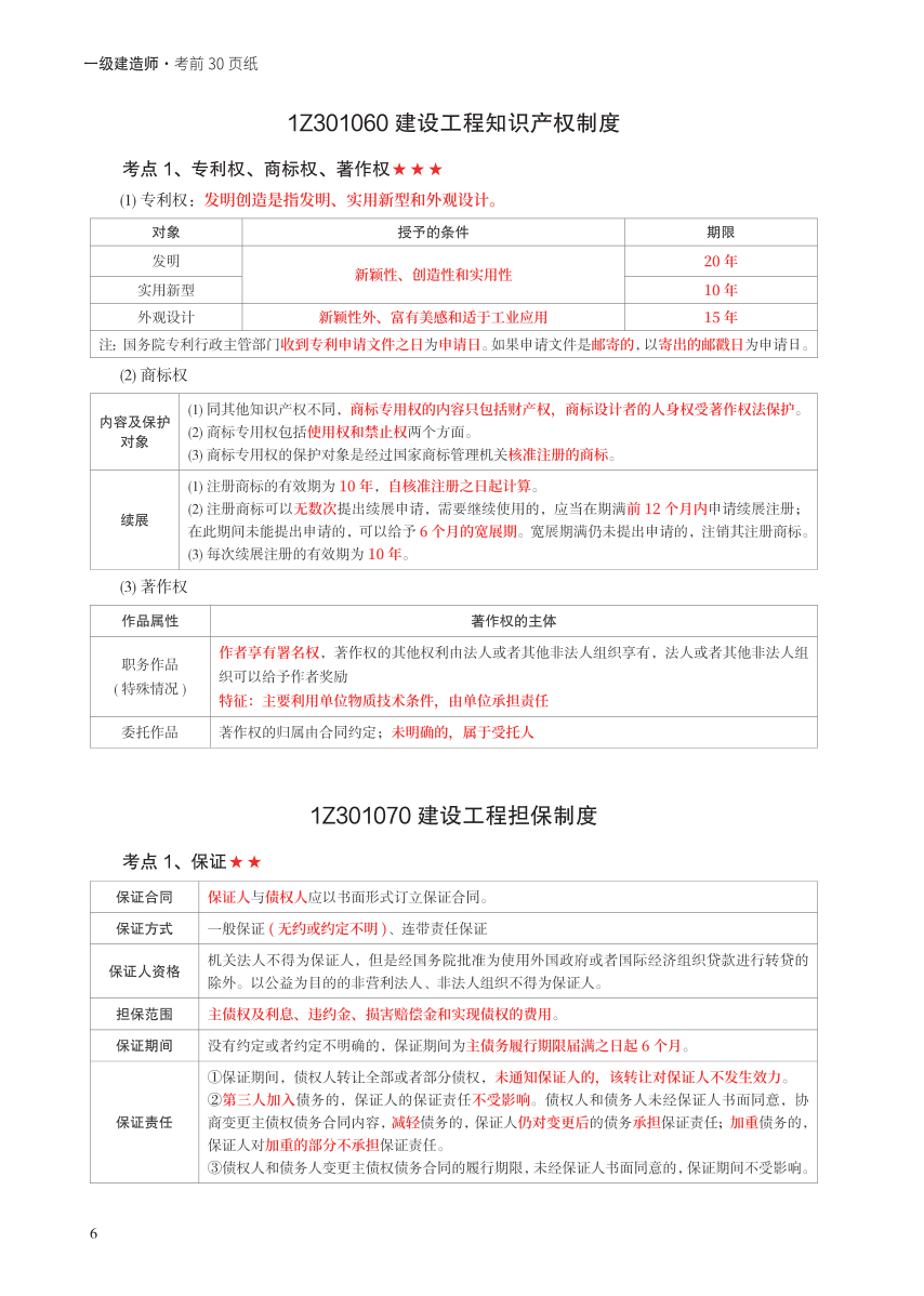 2023年一级建造师《工程法规》考前预测30页纸.pdf-图片6