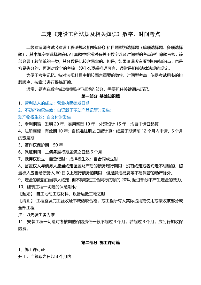 2023年二级建造师《工程法规》数字、时间考点.pdf-图片1