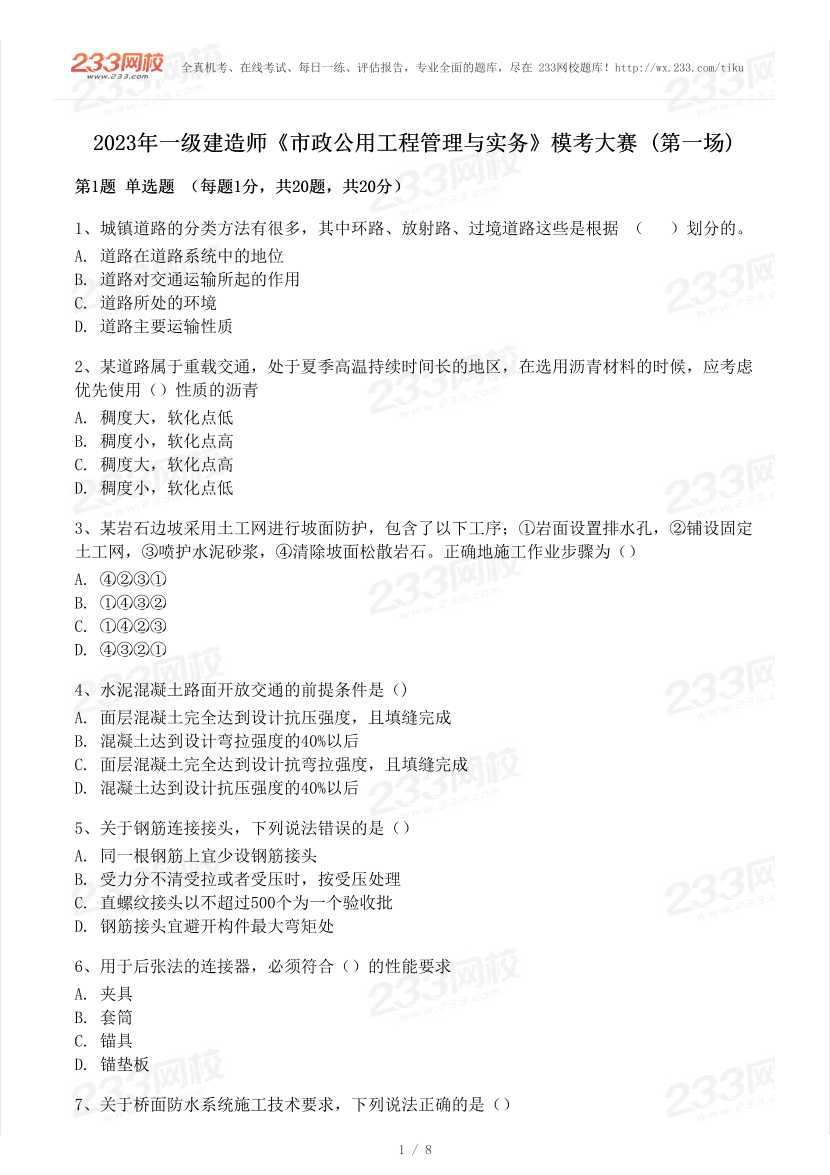 2023年一级建造师《市政工程》模考大赛试卷（一）.pdf-图片1