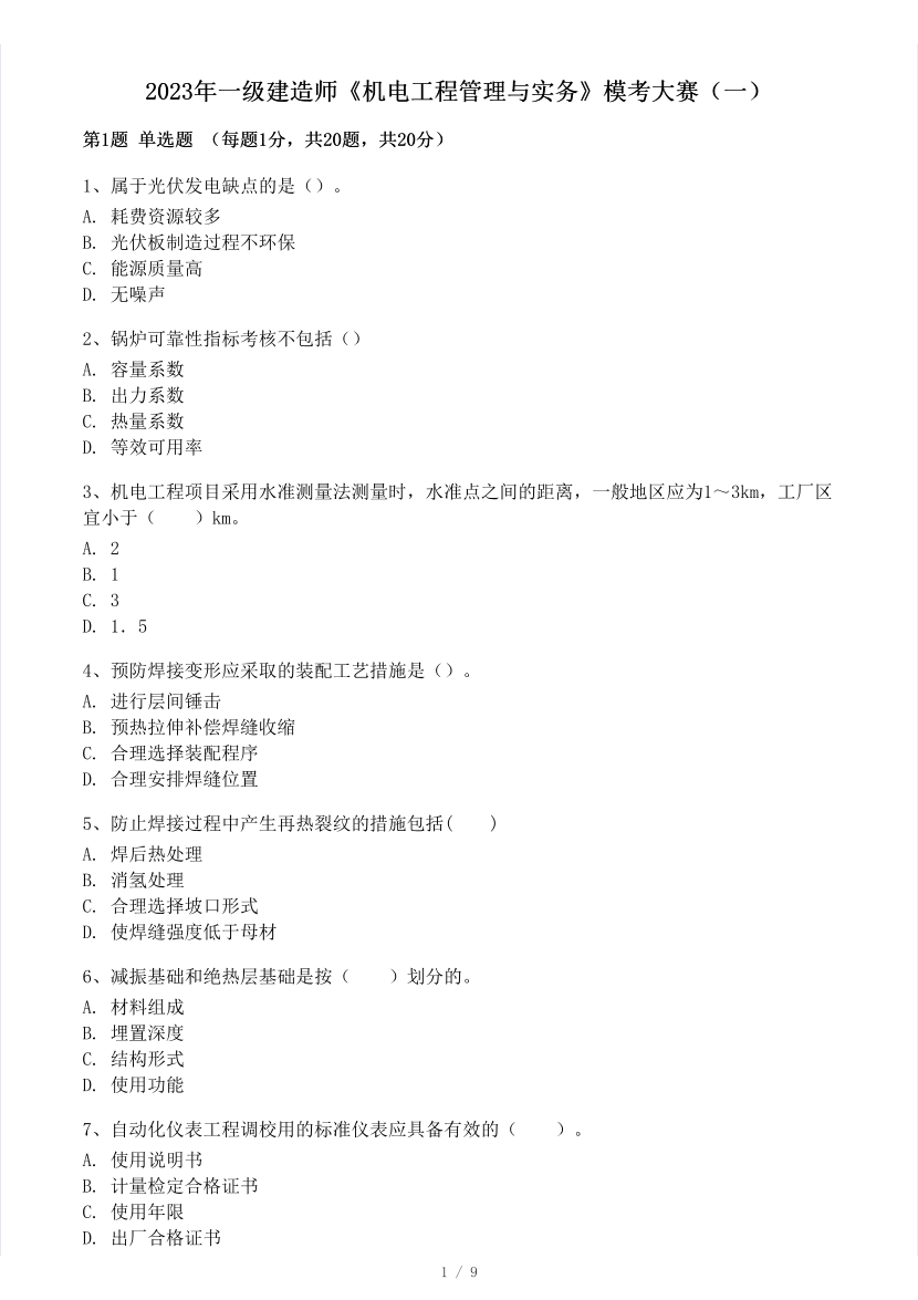 2023年一级建造师《机电工程》模考大赛试卷（一）.pdf-图片1