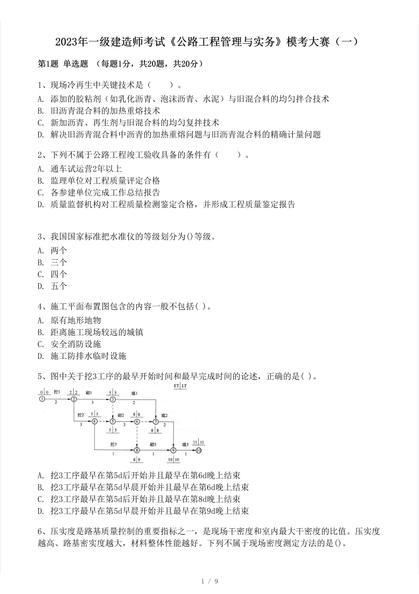 2023年一级建造师《公路工程》模考大赛试卷（一）.pdf-图片1