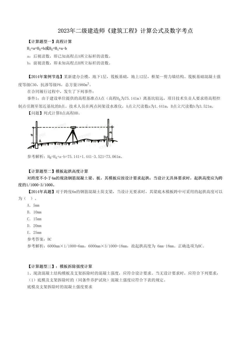 2023年二级建造师《建筑工程》计算公式及数字考点.pdf-图片1