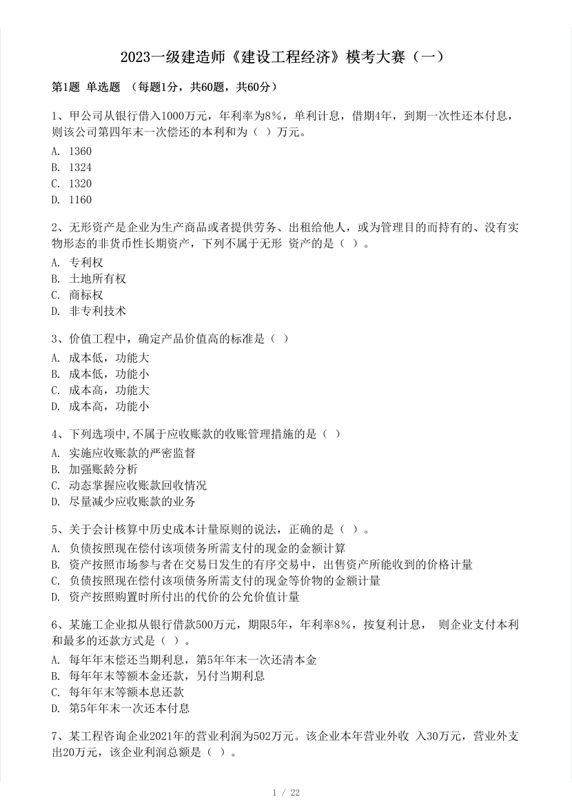 2023年一级建造师《工程经济》模考大赛试卷（一）.pdf-图片1