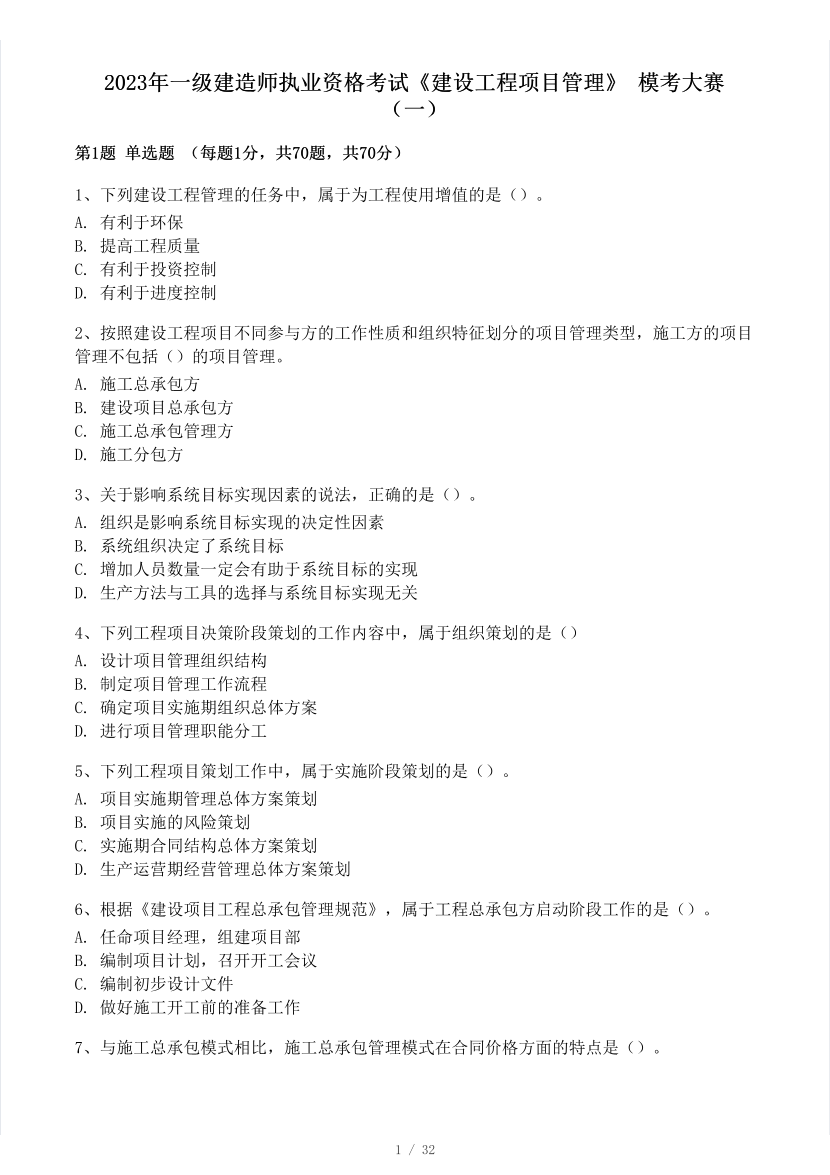 2023年一级建造师《项目管理》模考大赛试卷（一）.pdf-图片1