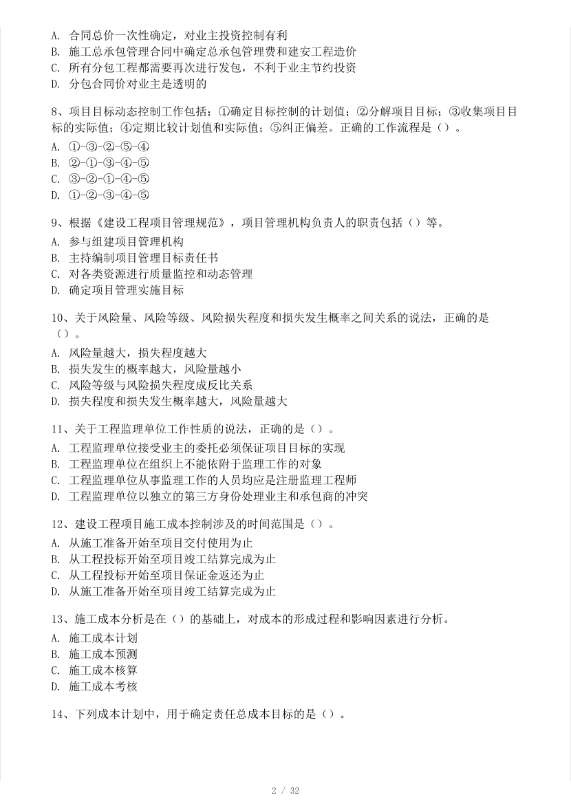 2023年一级建造师《项目管理》模考大赛试卷（一）.pdf-图片2