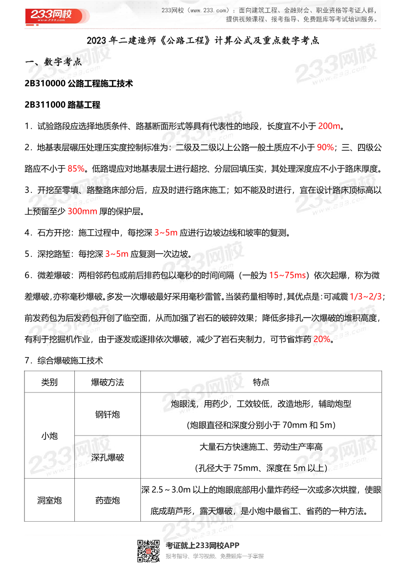 2023年二级建造师《公路工程》计算公式及数字考点.pdf-图片1