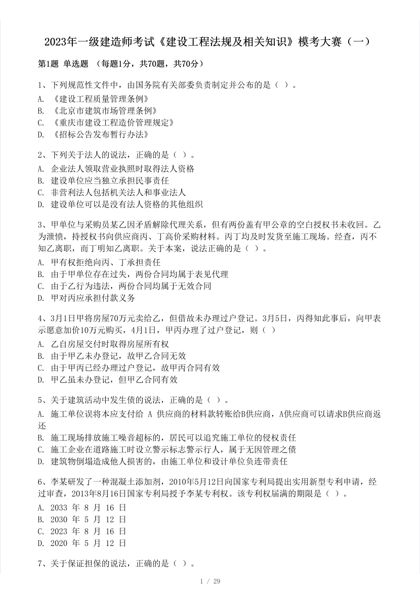 2023年一级建造师《工程法规》模考大赛试卷（一）.pdf-图片1