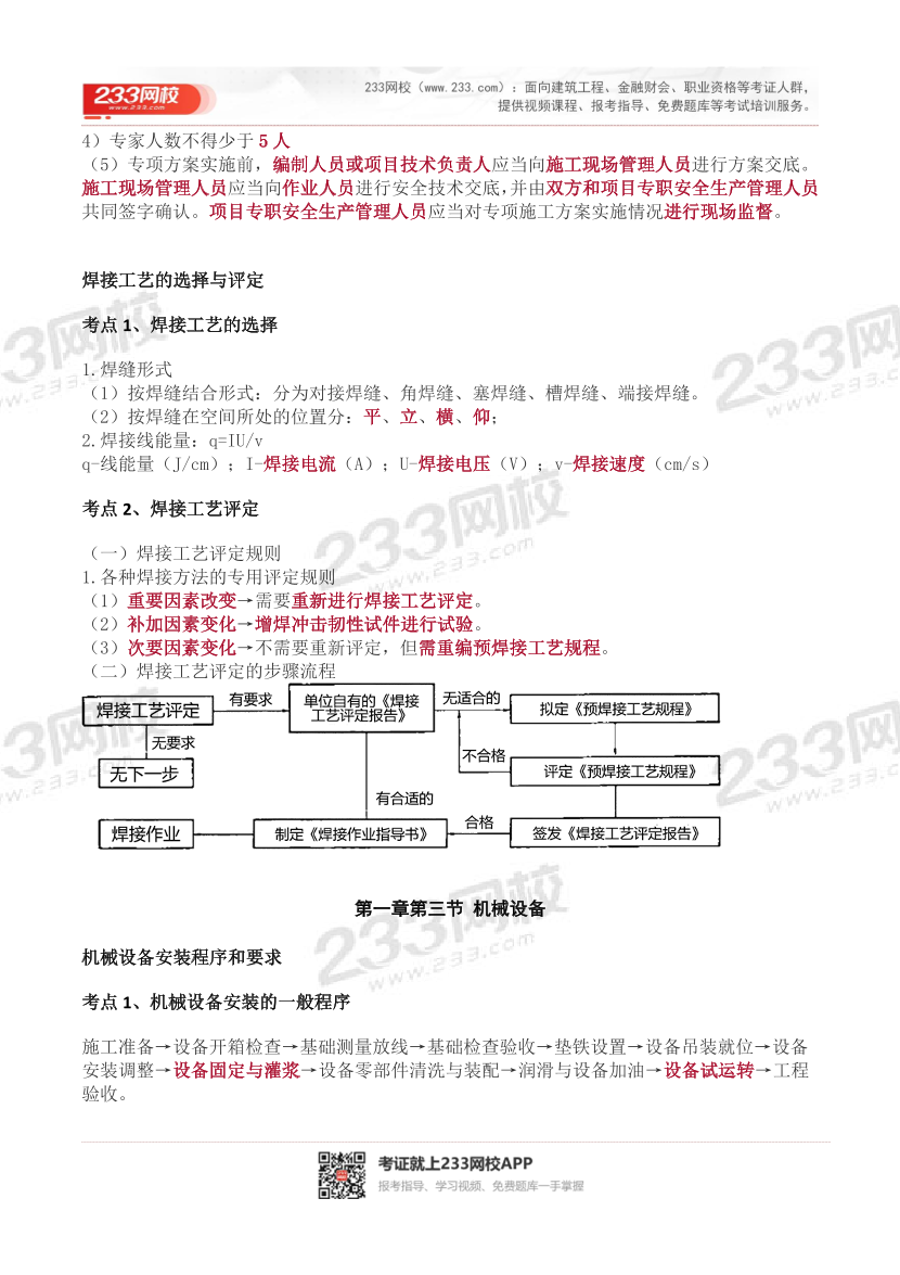 2023年二级建造师《机电工程》历年高频真题考点汇总.pdf-图片7