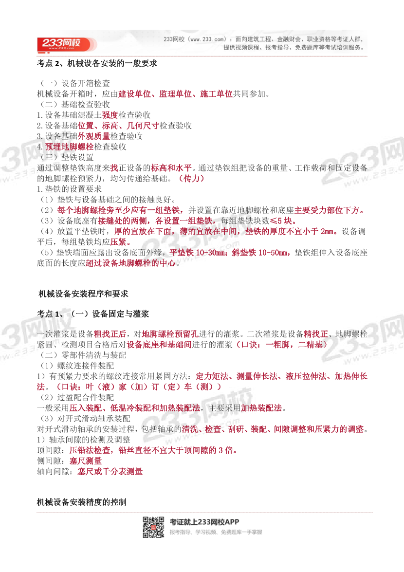 2023年二级建造师《机电工程》历年高频真题考点汇总.pdf-图片8