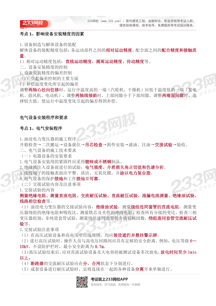 2023年二级建造师《机电工程》历年高频真题考点汇总.pdf-图片9