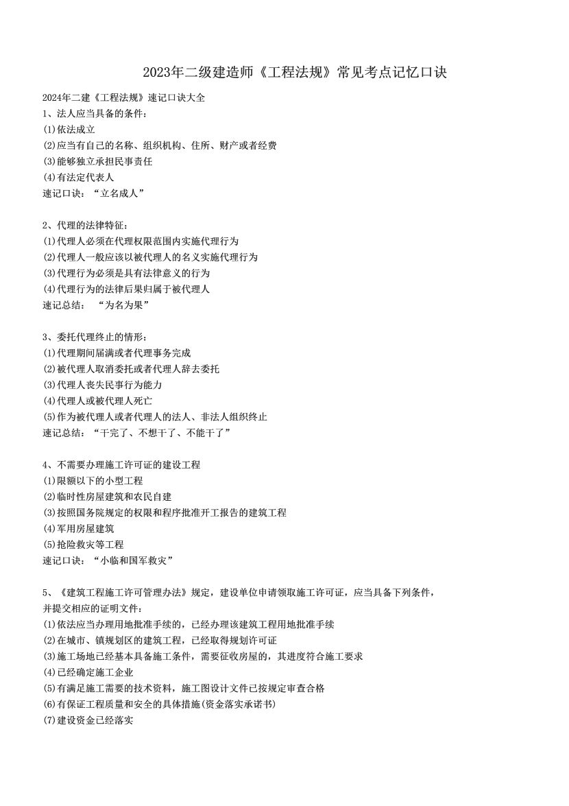2023年二级建造师《工程法规》常见考点记忆口诀.pdf-图片1