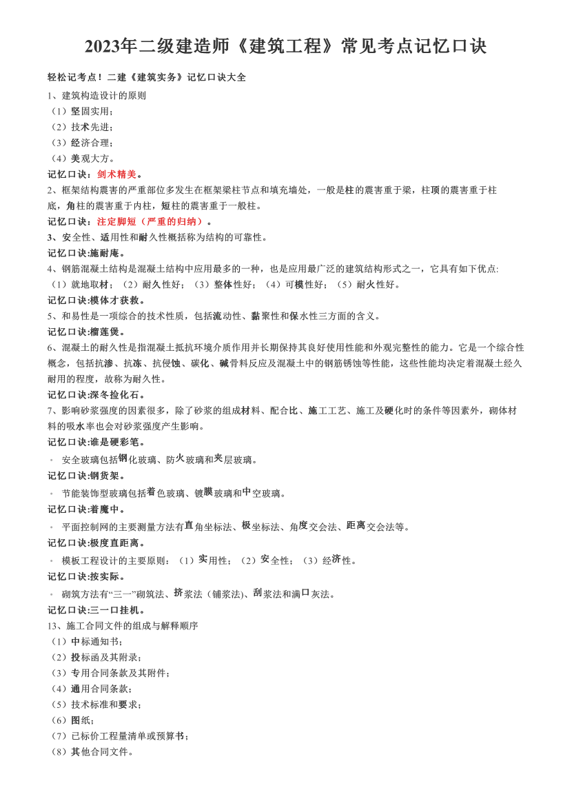 2023年二级建造师《建筑工程》常见考点记忆口诀.pdf-图片1