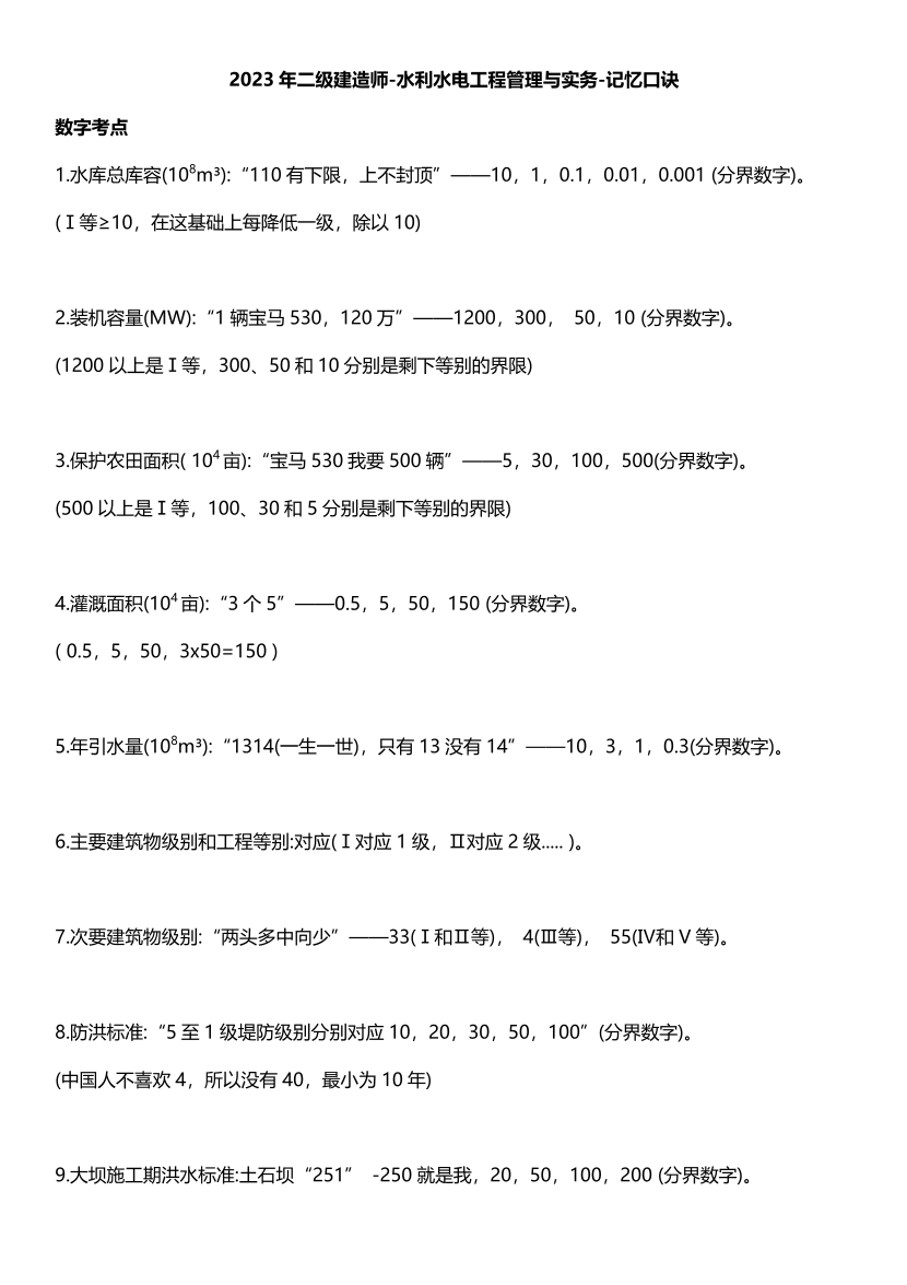 2023年二级建造师《水利水电》常见考点记忆口诀.pdf-图片1