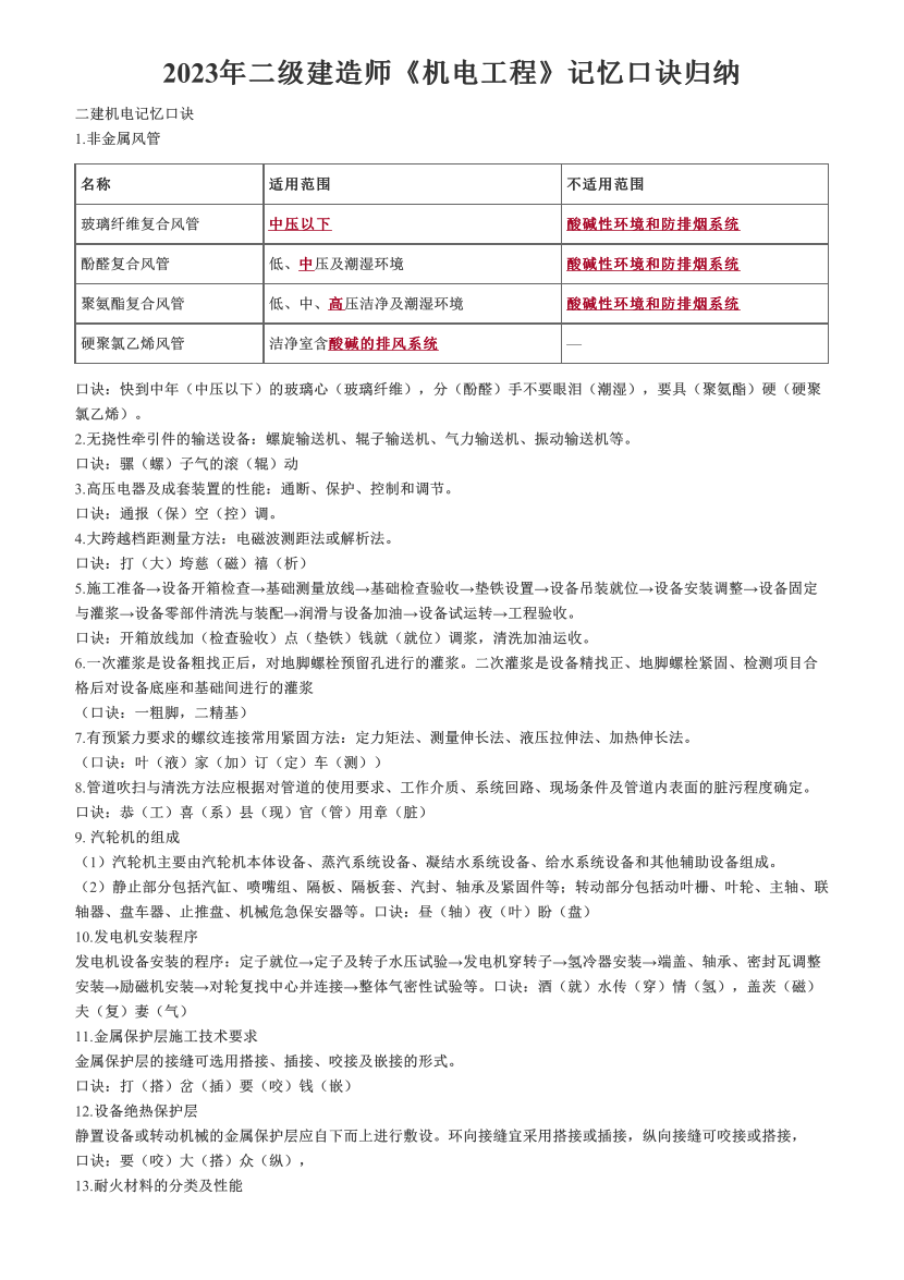 2023年二级建造师《机电工程》记忆口诀归纳.pdf-图片1