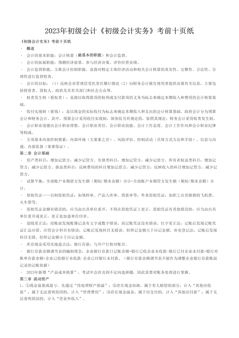 2023年初级会计《初级会计实务》考前十页纸.pdf-图片1