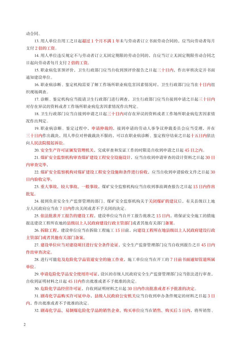 2023年中级注册安全工程师《法律法规》时间/数字/记忆口诀.pdf-图片2