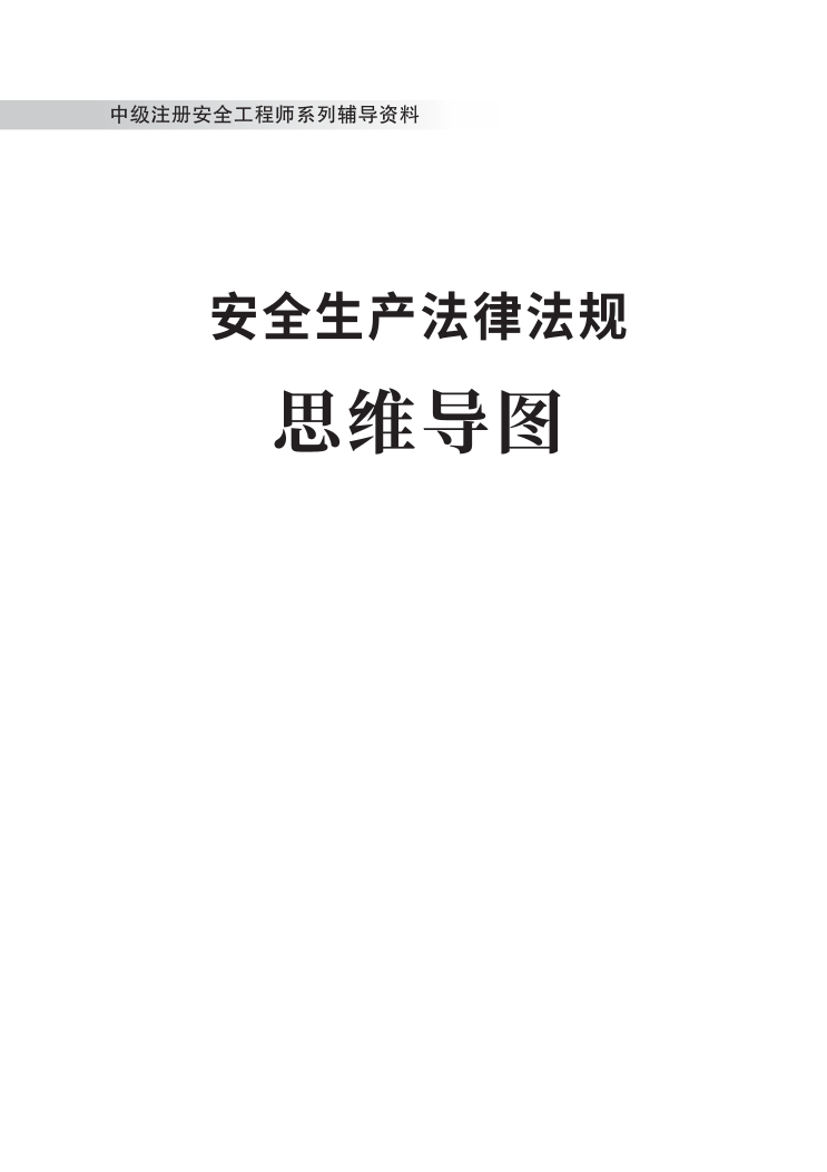 中级注册安全工程师《安全生产法规》思维导图.pdf-图片1