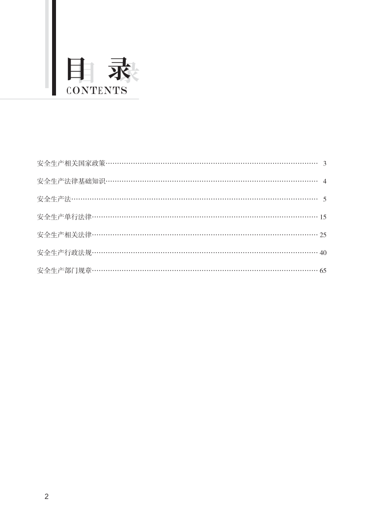 中级注册安全工程师《安全生产法规》思维导图.pdf-图片2