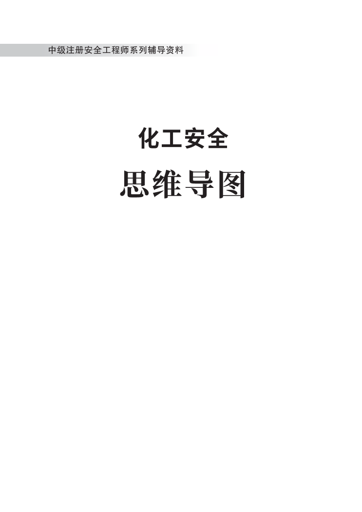 中级注册安全工程师《化工安全》思维导图.pdf-图片1