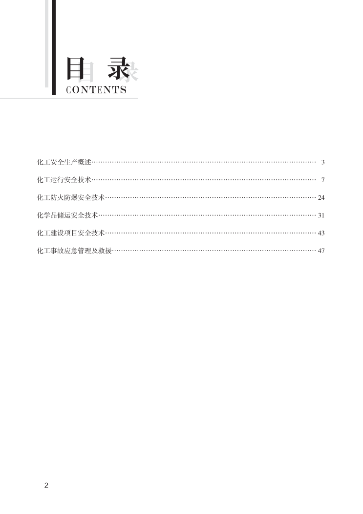 中级注册安全工程师《化工安全》思维导图.pdf-图片2