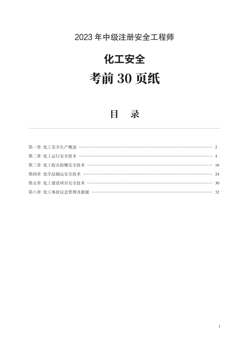 2023年中级注册安全工程师《化工安全》考前30页纸.pdf-图片1